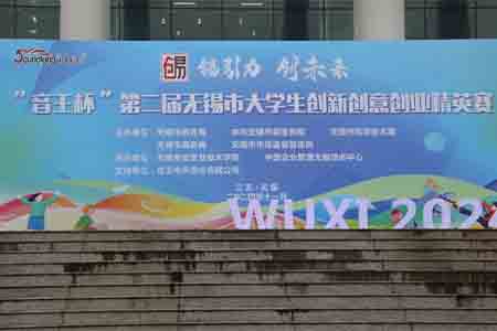 “音王杯”第二届无锡市大学生创新创意创业精英赛圆满落幕