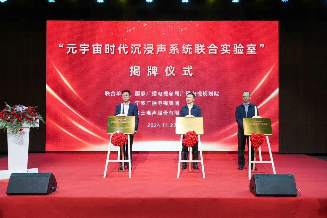 重磅 | “元宇宙时代沉浸声系统联合实验室”盛大揭牌