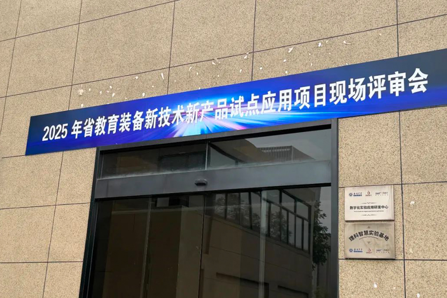 音王人工智能自适应拾音扩声系统成功入选“2025年度江苏省教育装备新技术新产品试点应用项目”产品名单